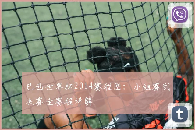 巴西世界杯2014赛程图：小组赛到决赛全赛程详解