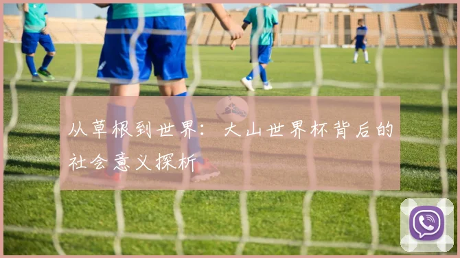从草根到世界：大山世界杯背后的社会意义探析