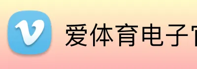 爱体育电子官网首页 logo